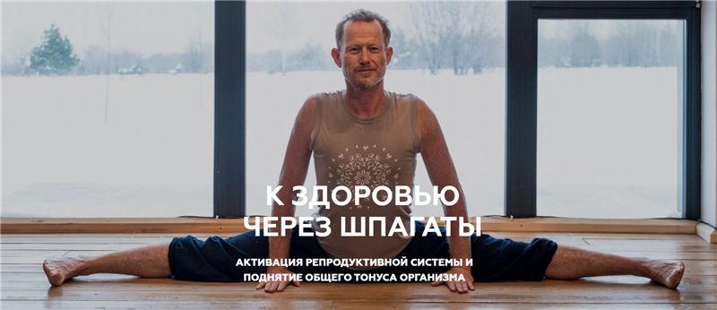 [Леонид Гарценштейн] К здоровью через шпагаты (202_0.png